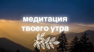 Медитация на каждый день, чтобы день прошел счастливо.