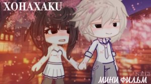 ХОНАХАКИ | ОЗВУЧКА | ГАЧА ЛАЙФ | ГАЧА КЛУБ