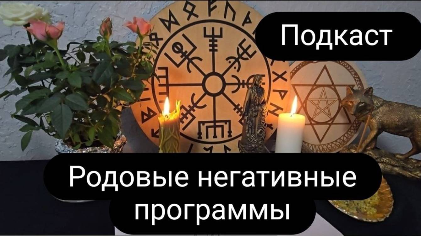 Родовые негативные программы #род #родовоепроклятие #порча смотреть онлайн