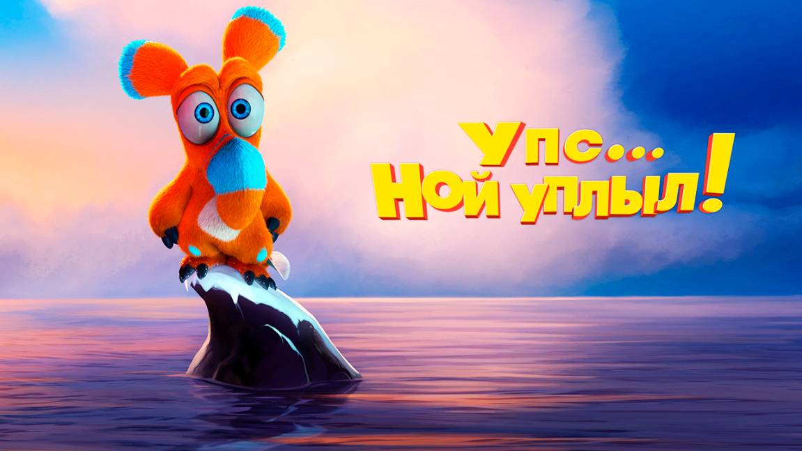 Упс… Ной уплыл! (2015) / Ooops! Noah Is Gone... смотреть онлайн