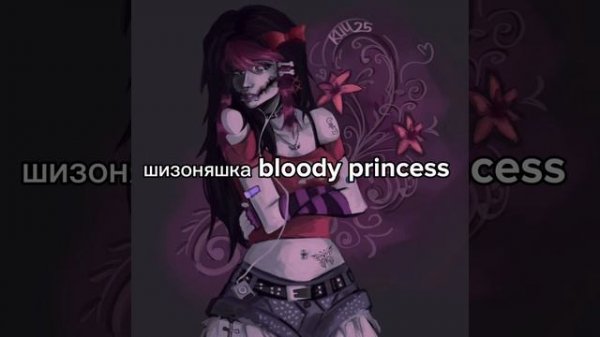 шизоняшка bloody princess