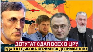 Депутат Госдумы по кличке  ФИКСА сдал ЦРУ Рамзана Кадырова Сулеймана Керимова и друзей Путина