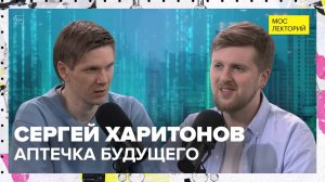 Аптечка будущего | Сергей Харитонов Лекция 2025 | Мослекторий