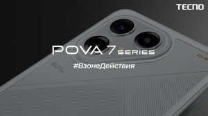 Встречайте серию смартфонов TECNO Pova 7