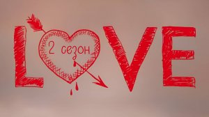 Сериал Любовь - 2 сезон 9 серия  / Love
