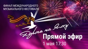 ФИНАЛ "Дороги на Ялту" - 2025. Гала-концерт 01.05.2025.