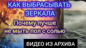 Как выбрасывать зеркала и свойства соли, о которых не говорят