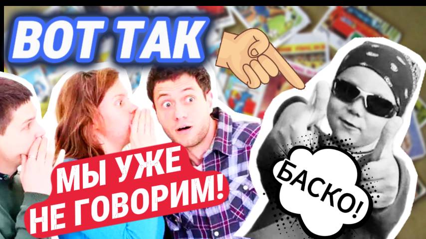 Забытые СЛОВА и ВЫРАЖЕНИЯ из детства 80 и 90-х годов смотреть онлайн