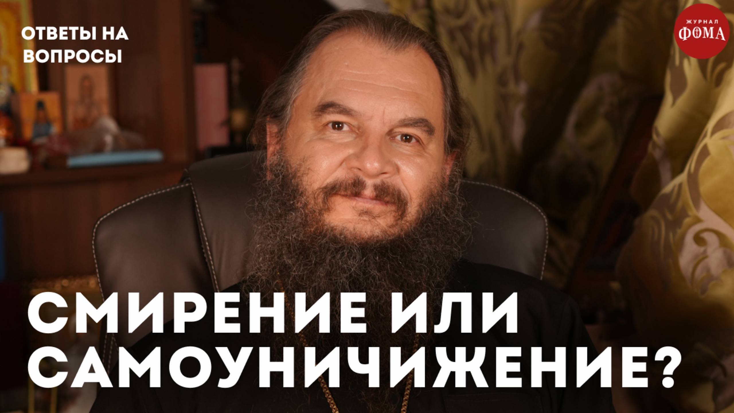 Отличие смирения от самоуничижения / священник Игорь Фомин смотреть онлайн