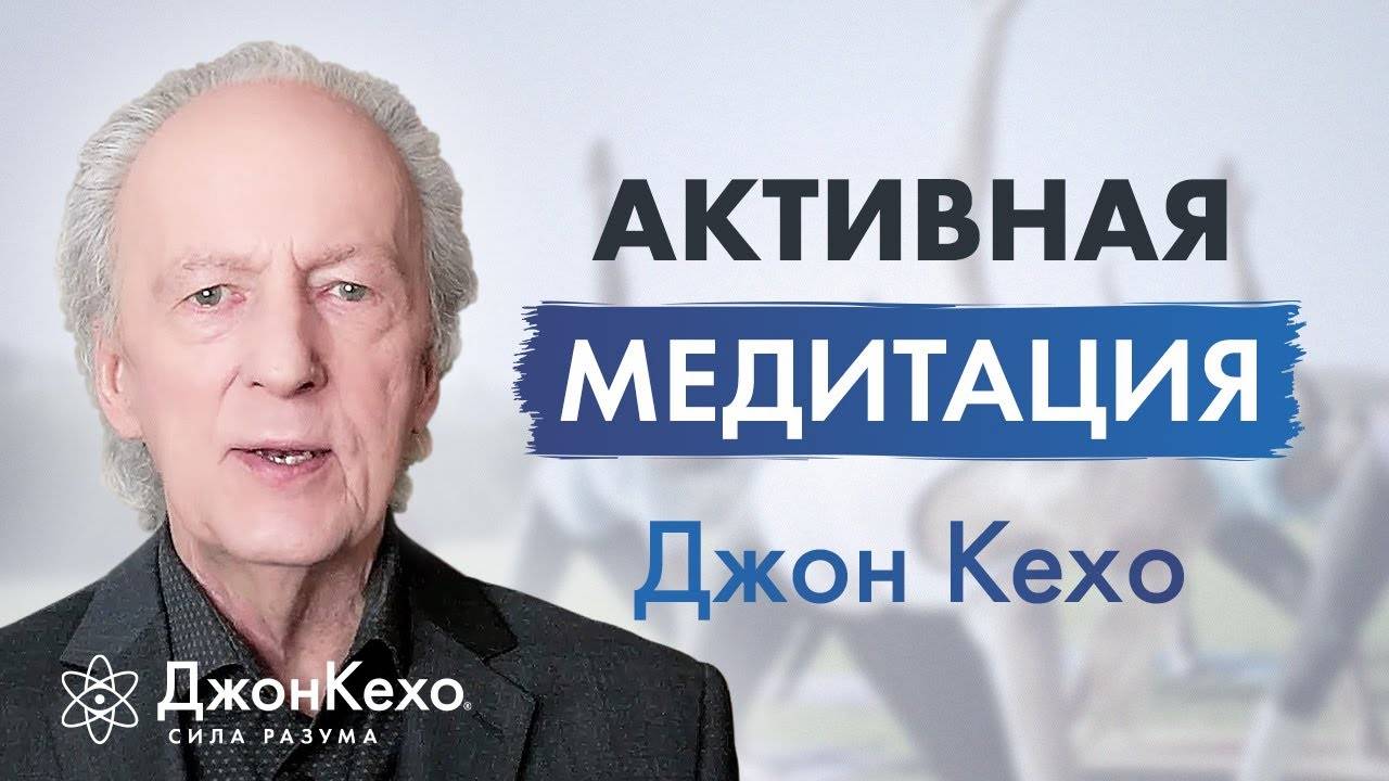 Джон Кехо: Какая медитация самая лучшая. The Best Meditation. смотреть онлайн