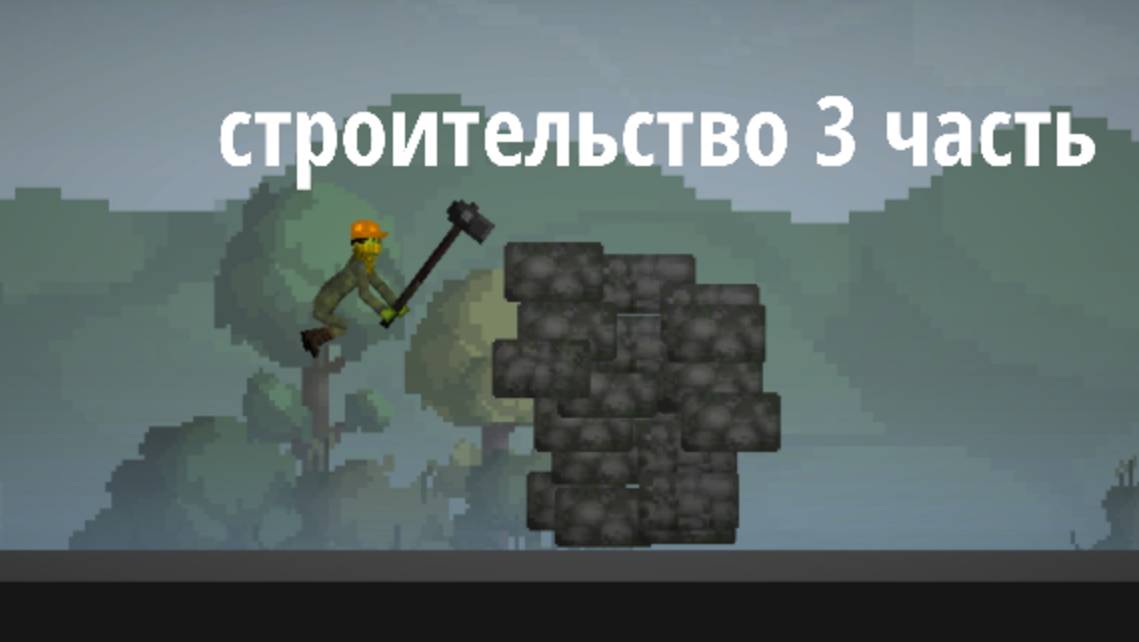 3 часть строительства смотреть онлайн