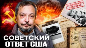 Ядерная Гонка: 80 лет атомному проекту СССР. Атомный ОТВЕТ Америке