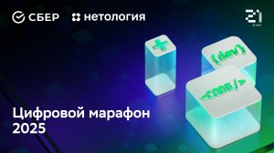 Финал «Цифрового марафона 2025»