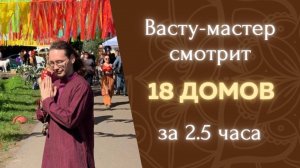 Быстрая диагностика домов по Васту