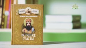 У книжной полки. Истинное счастье. По творениям святителя Тихона Задонского