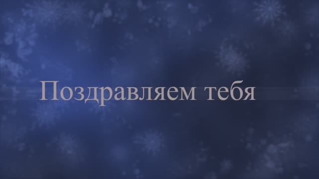 С Днём Рождения, Дядя! (№6 Мороз) смотреть онлайн