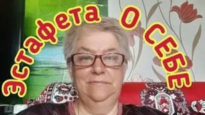 ЭСТАФЕТА _О СЕБЕ