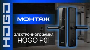 Установка умного замка HOGO SMART LOCK P01: Пошаговая инструкция от профессионала