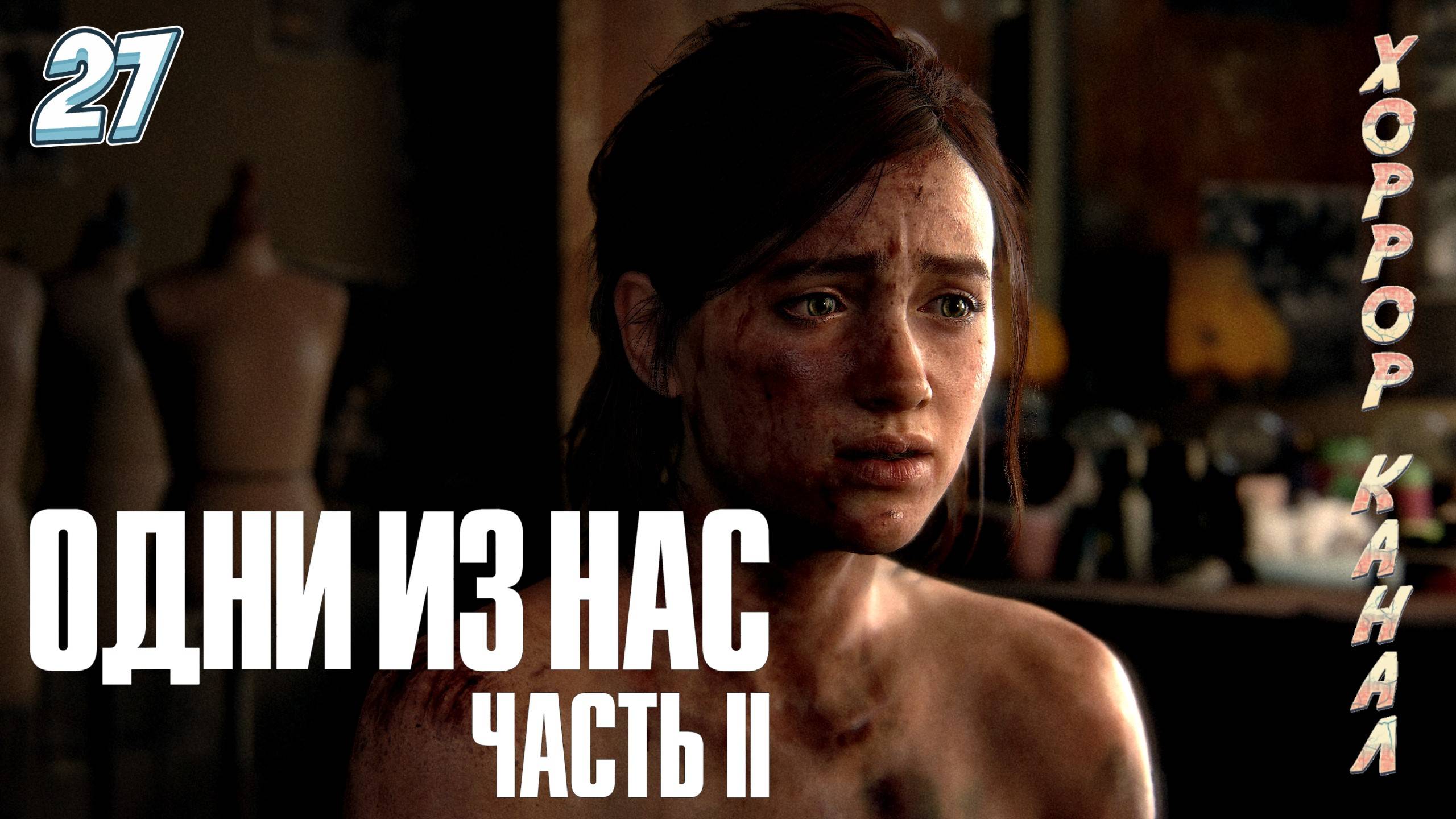 Торговый центр • The Last of Us Part II Remastered (сложность реализм) прохождение #27 смотреть онлайн