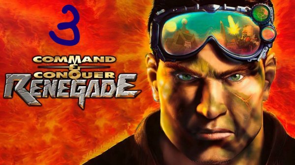 Прохождение Command & Conquer: Renegade #3 (Атака техникой)