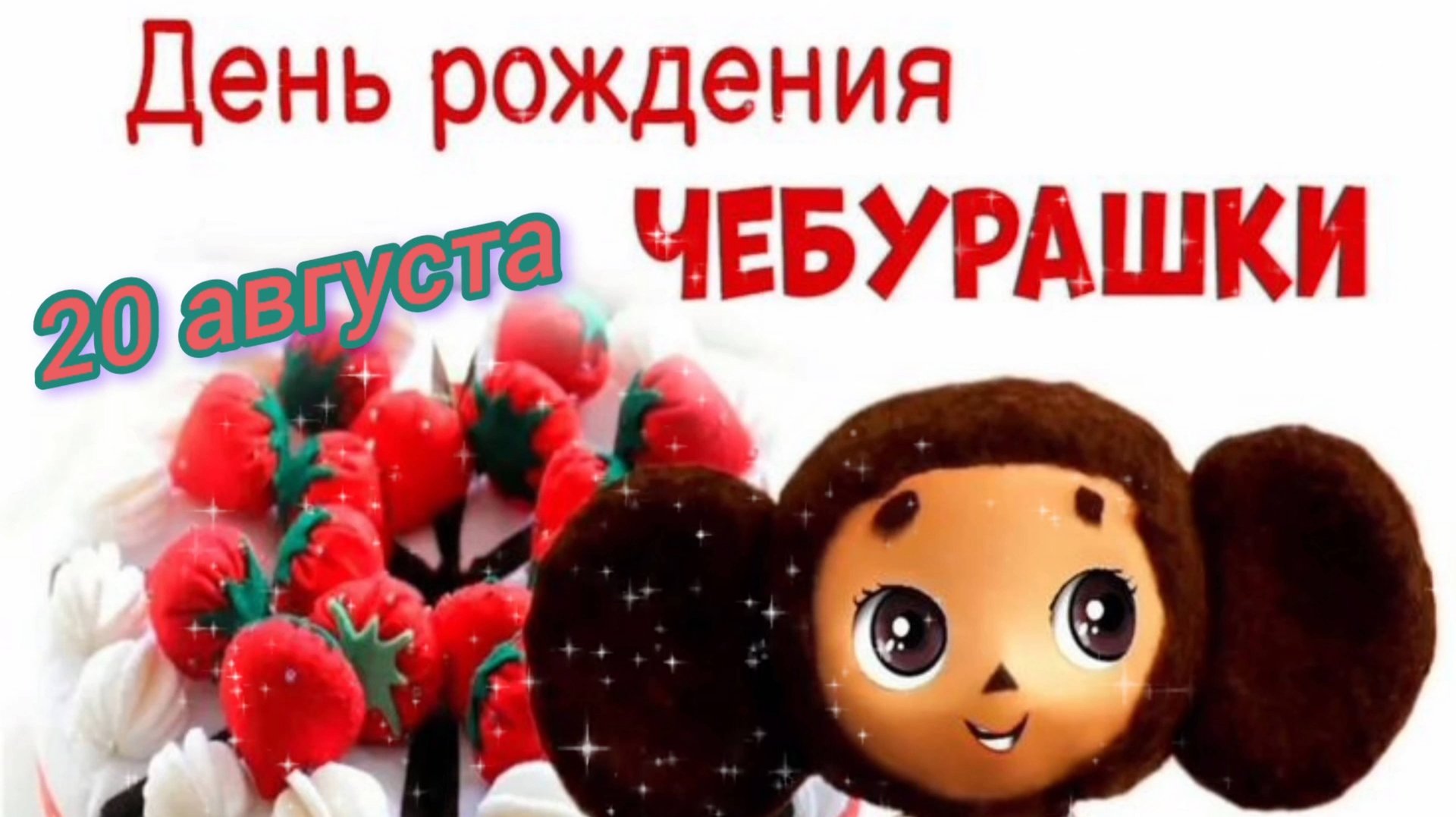 20 АВГУСТА- ДЕНЬ РОЖДЕНИЯ🎂🎉🎁 ЧЕБУРАШКИ! смотреть онлайн