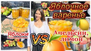 Яблочное варенье с апельсином и лимоном на зиму