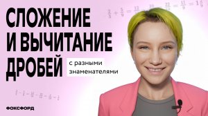 Сложение и вычитание дробей | Математика, 5 класс