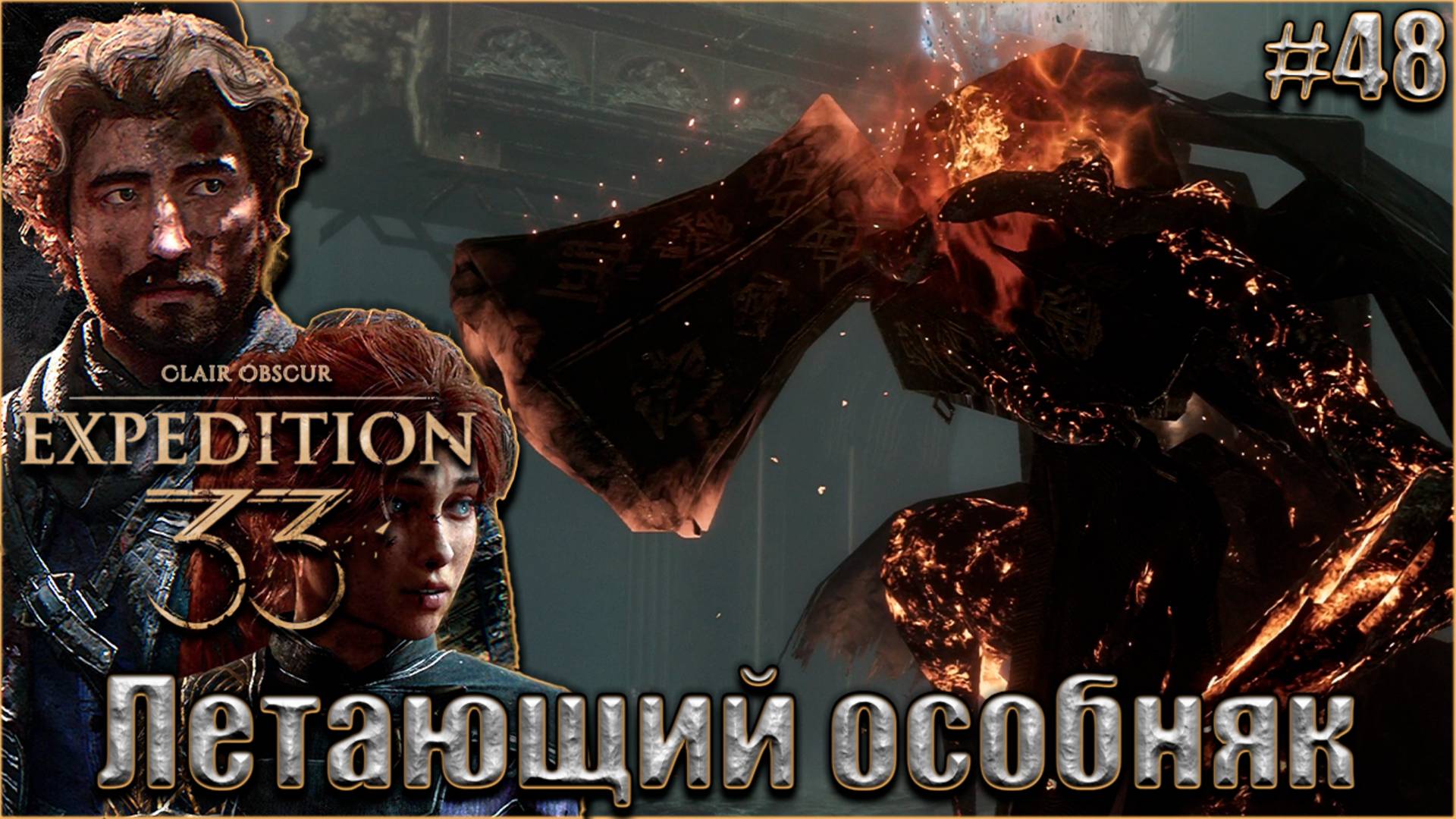Clair Obscur. Expedition 33 Прохождение #48. Летающий особняк смотреть онлайн