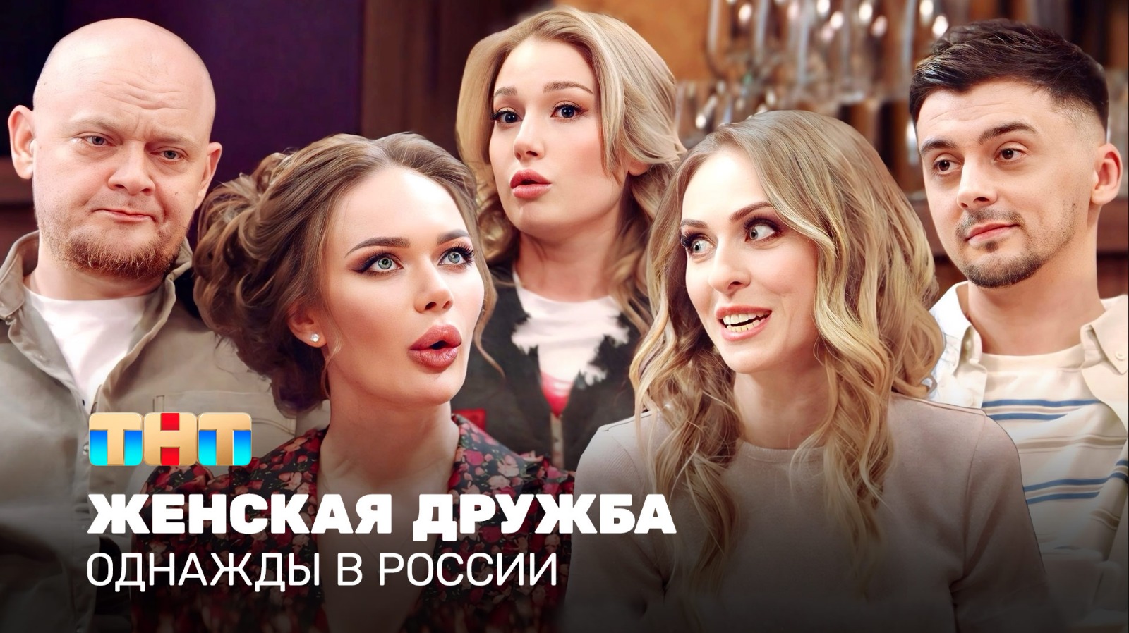 ОВР Шоу: Женская дружба смотреть онлайн