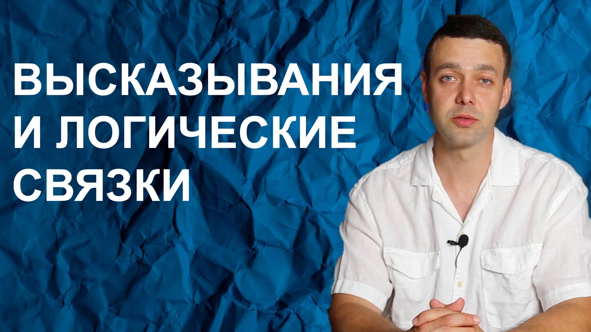 Информатика 8 класс. Высказывания и логические связки смотреть онлайн