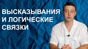 Информатика 8 класс. Высказывания и логические связки