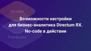Введение в no-code. Настройка бизнес-процесса в Directum RX на примере