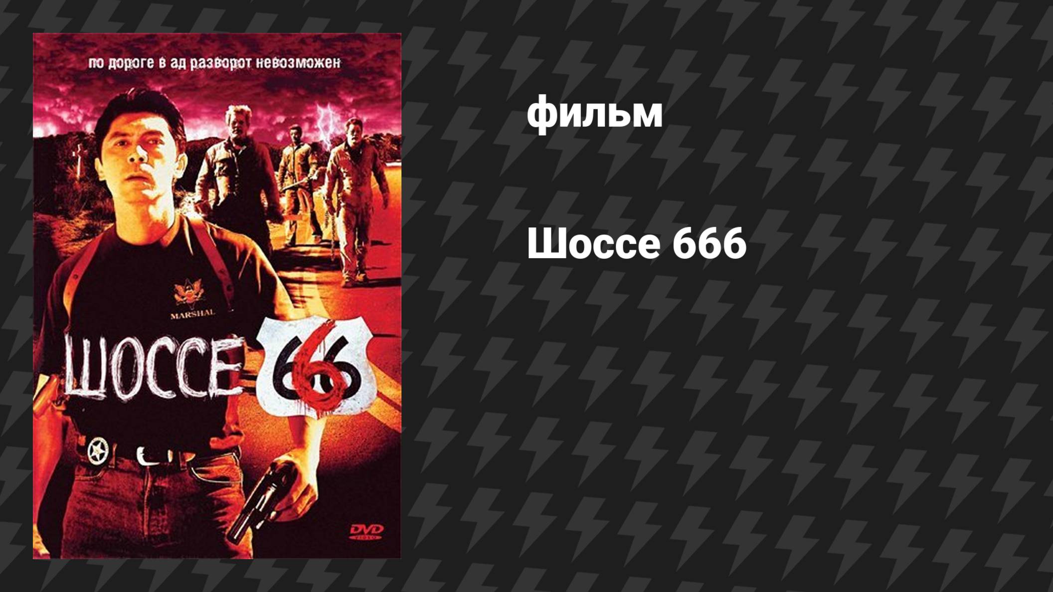 Шоссе 666 (фильм, 2001)