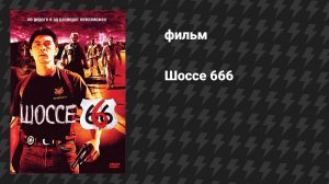 Шоссе 666 (фильм, 2001)