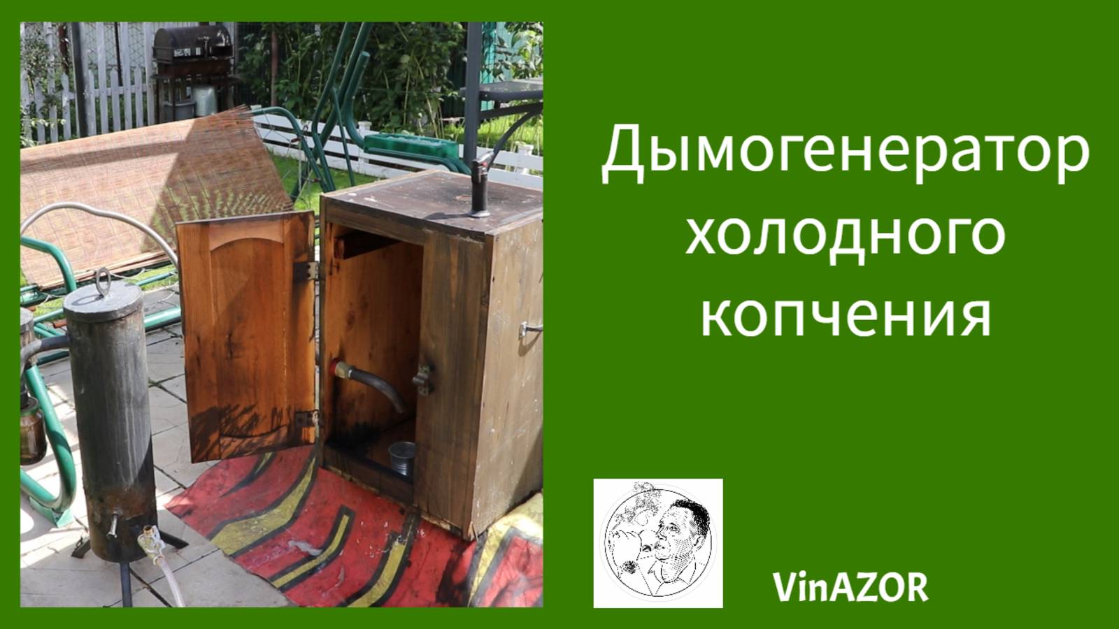 Дымогенератор холодного копчения . смотреть онлайн