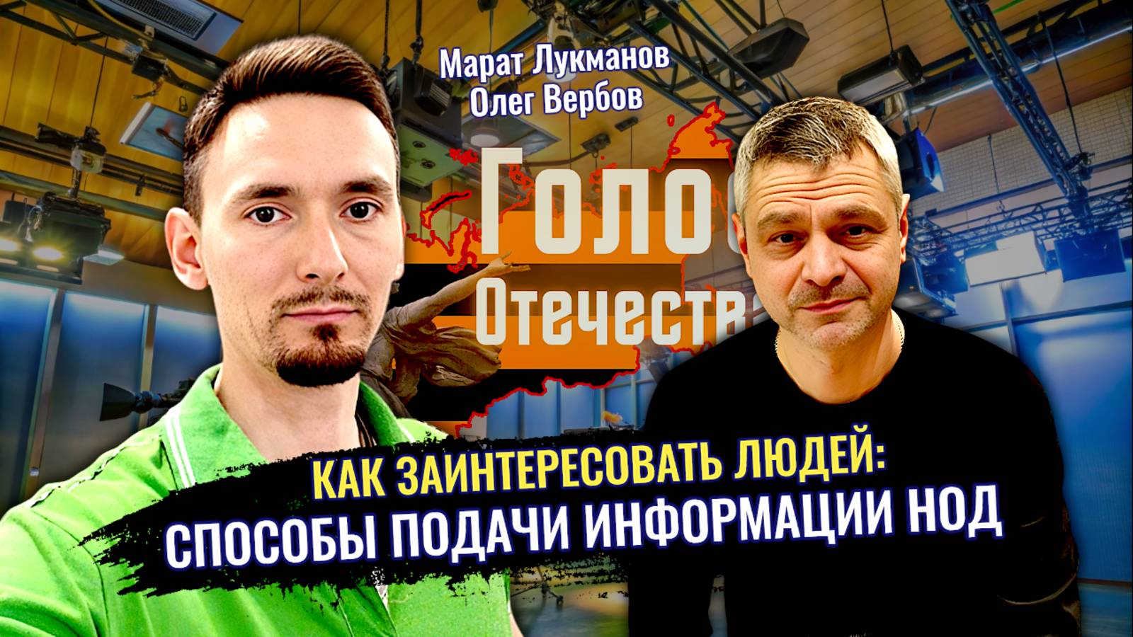 Как заинтересовать людей: Способы подачи информации НОД - Марат Лукманов, Олег Вербов смотреть онлайн