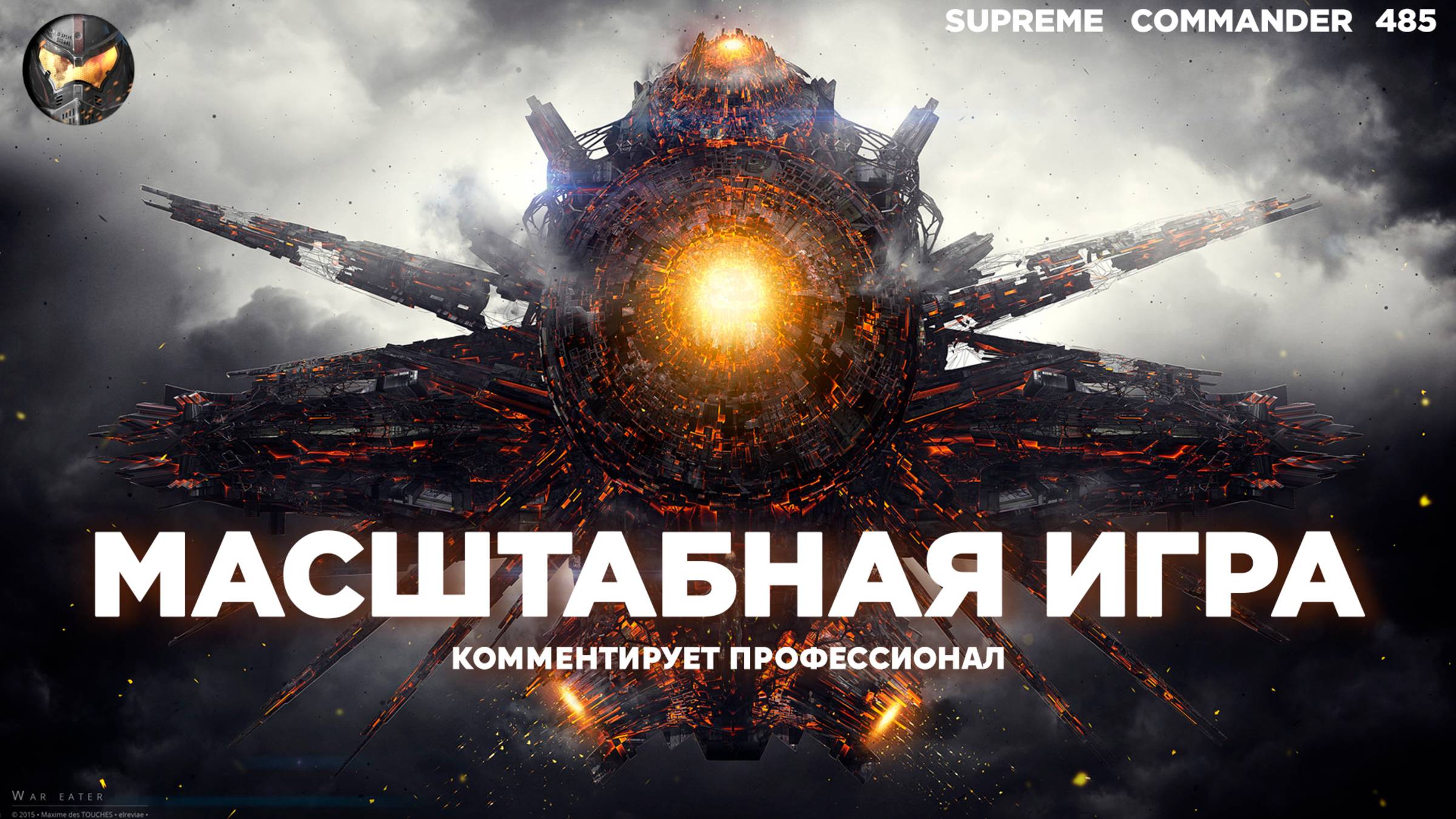 Несколько разворотов и неожиданная развязка - Сетон великолепный в Supreme Commander [485] смотреть онлайн