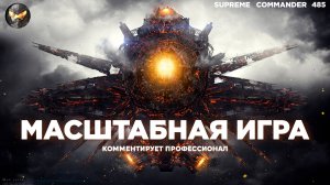 Несколько разворотов и неожиданная развязка - Сетон великолепный в Supreme Commander [485]