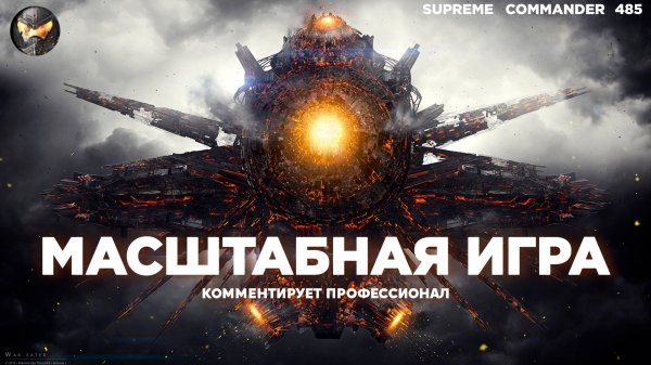 Несколько разворотов и неожиданная развязка - Сетон великолепный в Supreme Commander [485]