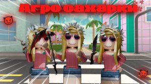 😈мм2 - но мы стали агро сахарками☕️  *взъбесили сервер!!* *нас забанило?!*