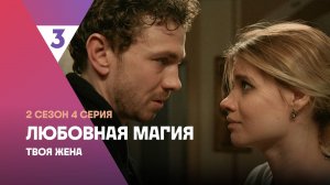 Любовная магия, 2 сезон, 4 серия
