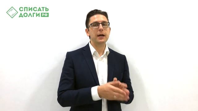 Кто может списать долги Как оформить банкротство смотреть онлайн