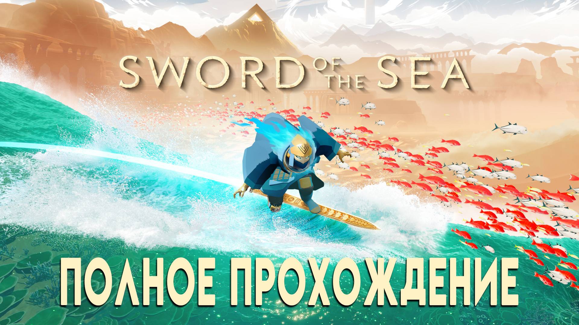 Sword of the Sea - ПОЛНОЕ ПРОХОЖДЕНИЕ