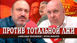 Русский народ и советская эпоха | Игорь Макаров | Александр Колпакиди