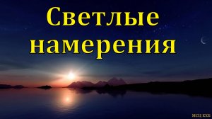 "Сердечные намерения". В. А. Горбунов. МСЦ ЕХБ
