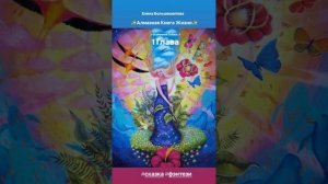 "Алмазная Книга Жизни" 1 Глава