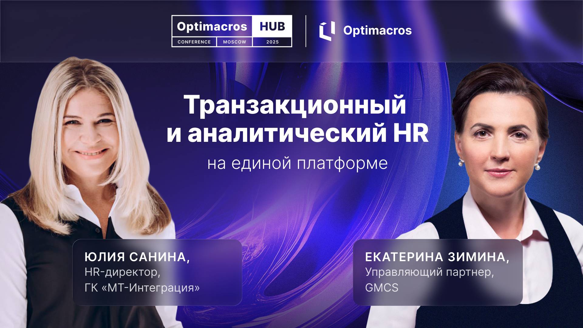 Будущее HR уже здесь: секрет единой платформы для транзакций и аналитики | Optimacros Hub смотреть онлайн