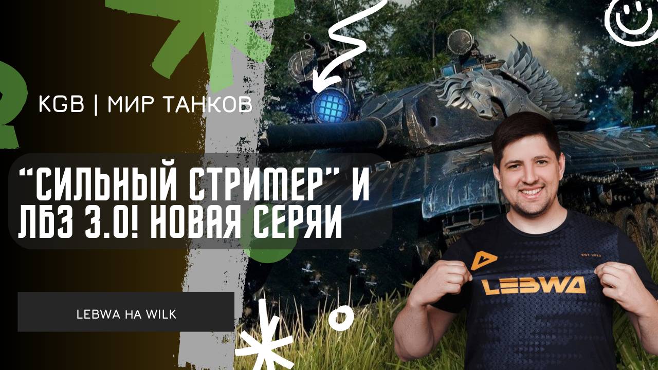 Lebwa ★ "СИЛЬНЫЙ СТРИМЕР И ЛБЗ 3.0" ★ КАЛЬКУЛЯТОР ЕСТЬ, БРАТИК ТЫ ЧЕ?! смотреть онлайн