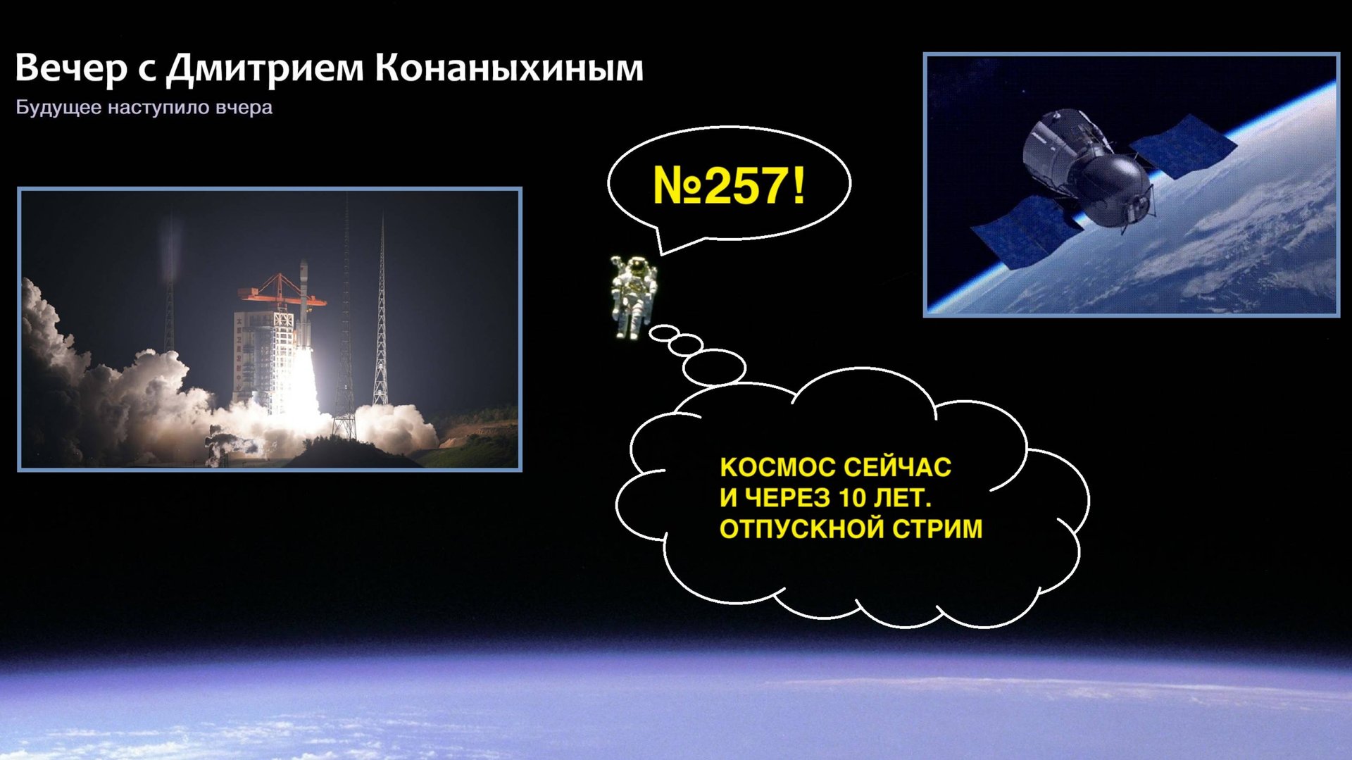 Вечер с Дмитрием Конаныхиным №257 Космос сейчас и через 10 лет. Отпускной стрим смотреть онлайн