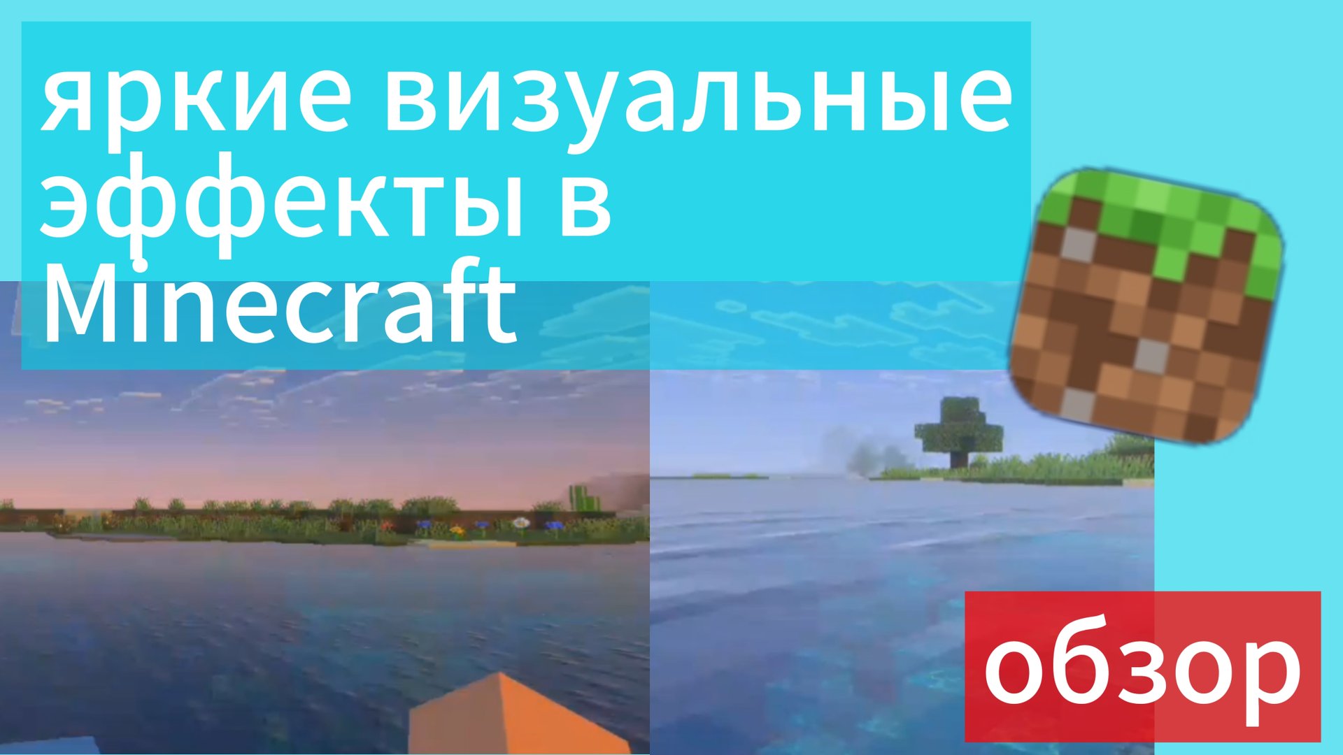 Новая графика в майнкрафт — Яркие визуальные эффекты (Vibrant visuals) обзор! смотреть онлайн